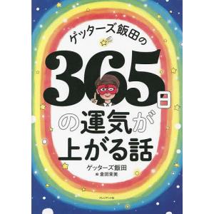 ゲッターズ飯田の365日の運気が上がる話/ゲッターズ飯田/倉田茉美