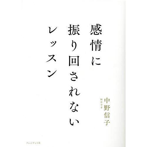 感情に振り回されないレッスン/中野信子