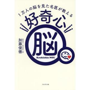 〔予約〕(仮)好奇心脳 40歳から衰える人、ピークを迎える人を分けるすごい脳の使い方/加藤俊徳｜bookfan