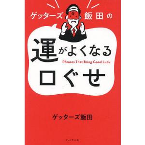 ゲッターズ飯田の裏運気の超え方/ゲッターズ飯田 : bookfanプレミアム