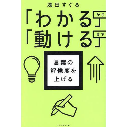 言葉の解像度を上げる 「わかる」から「動ける」まで/浅田すぐる