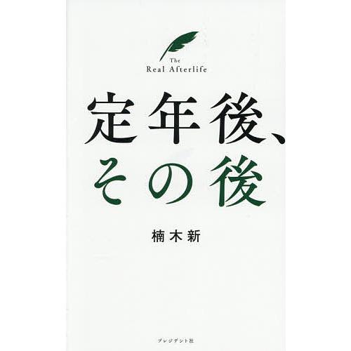 定年後、その後/楠木新