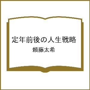 〔予約〕定年前後の人生戦略 頼藤太希の買取情報
