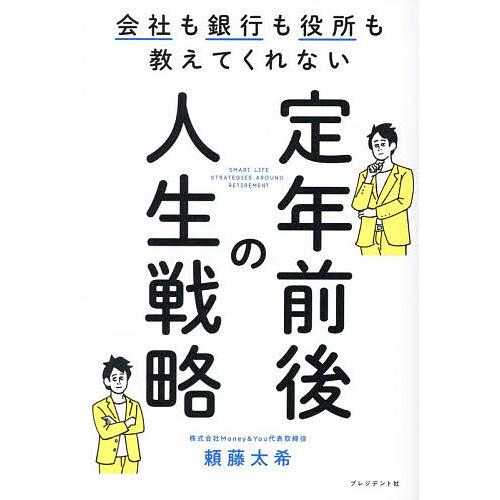 会社も銀行も役所も教えてくれない定年前後の人生戦略/頼藤太希