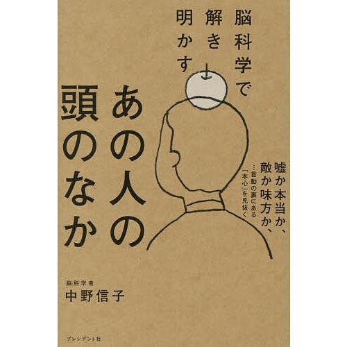 脳科学で解き明かすあの人の頭のなか/中野信子