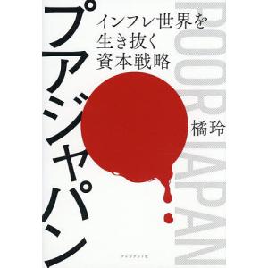 〔予約〕プアジャパン 橘玲の高価買取価格