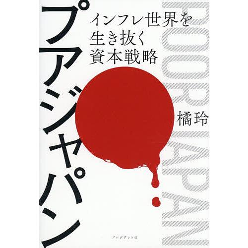 〔予約〕プアジャパン インフレ世界を生き抜く資本戦略/橘玲