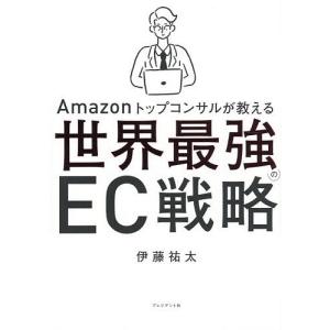 Amazonが教える最強EC戦略の高価買取価格