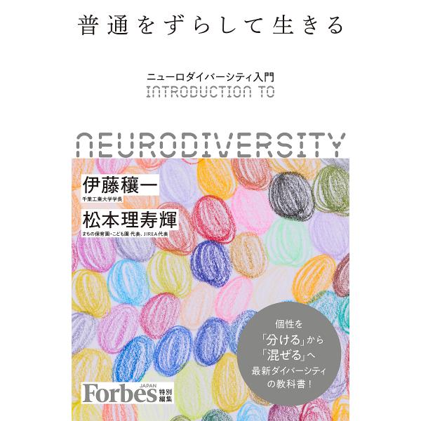 普通をずらして生きる ニューロダイバーシティ入門/伊藤穰一/松本理寿輝