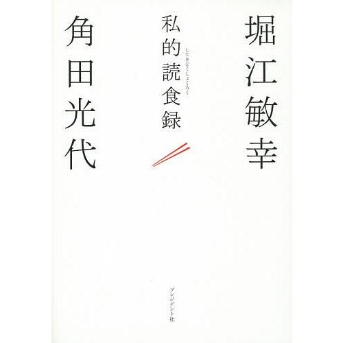 私的読食録/堀江敏幸/角田光代