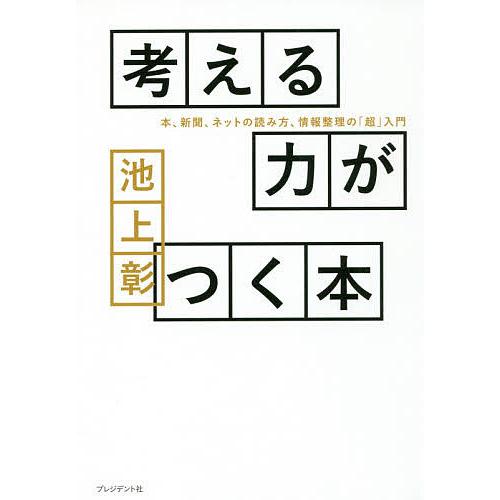 考える力がつく本 本、新聞、ネットの読み方、情報整理の「超」入門/池上彰