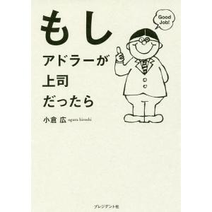 もしアドラーが上司だったら/小倉広｜bookfan