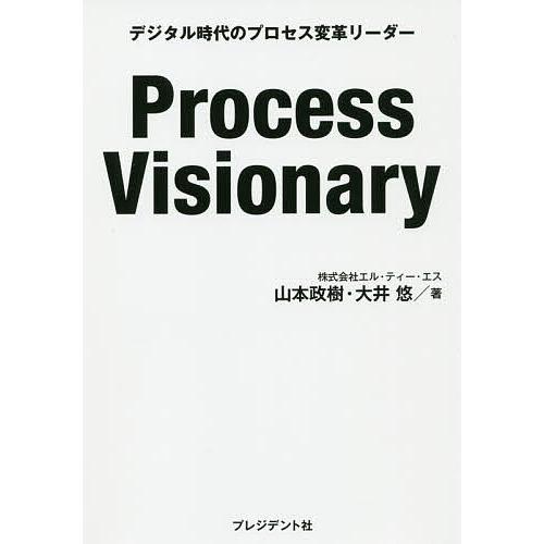 Process Visionary デジタル時代のプロセス変革リーダー/山本政樹/大井悠