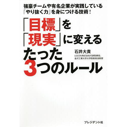 「目標」を「現実」に変えるたった3つのルール 強豪チームや有名企業が実践している「やり抜く力」を身に...