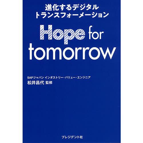 Hope for tomorrow 進化するデジタルトランスフォーメーション/松井昌代