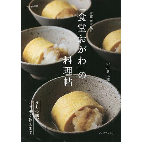 京都西木屋町「食堂おがわ」の料理帖 うちの味、こっそり教えます/小川真太郎/レシピ