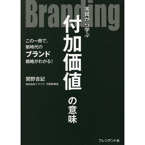 Branding 本質から学ぶ付加価値の意味 この一冊で、新時代のブランド戦略がわかる!/関野吉記