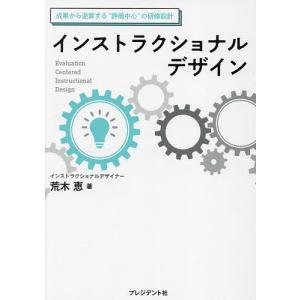 インストラクショナルデザイン 成果から逆算する“...の商品画像