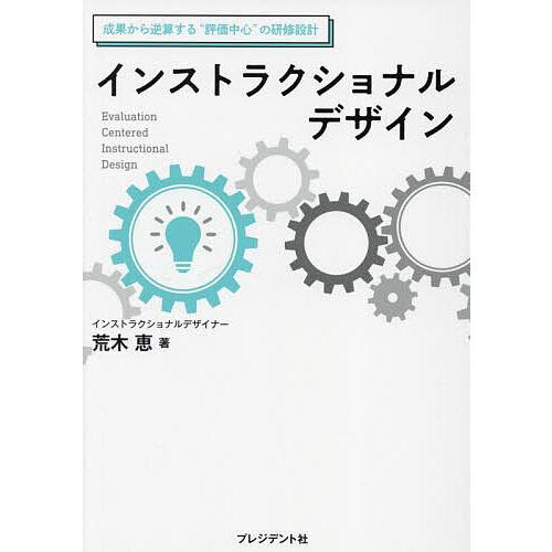 インストラクショナルデザイン 成果から逆算する“評価中心”の研修設計/荒木恵