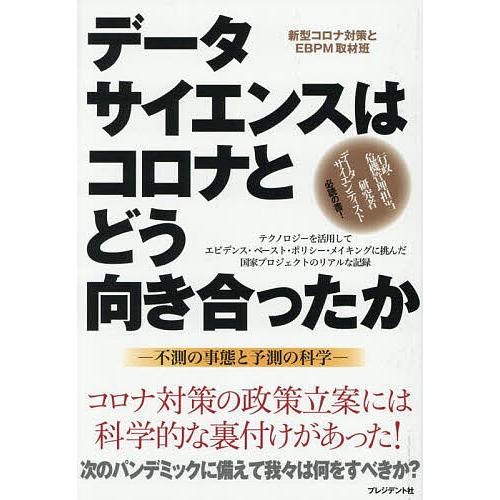 データサイエンスはコロナとどう向き合ったか 不測の事態と予測の科学/新型コロナ対策とEBPM取材班