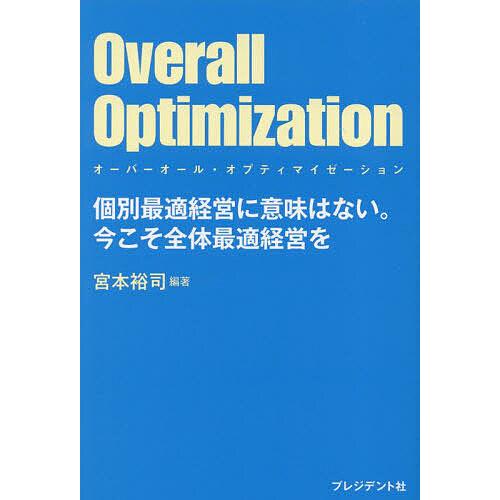 Overall Optimization 個別最適経営に意味はない。今こそ全体最適経営を/宮本裕司