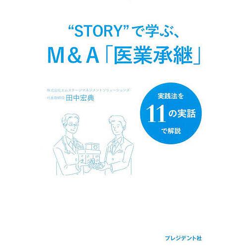 “STORY”で学ぶ、M&amp;A「医業承継」 実践法を11の実話で解説/田中宏典
