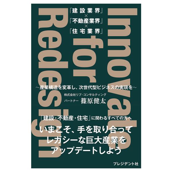 「建設業界」×「不動産業界」×「住宅業界」Innovate for Redesign 産業構造を変革...