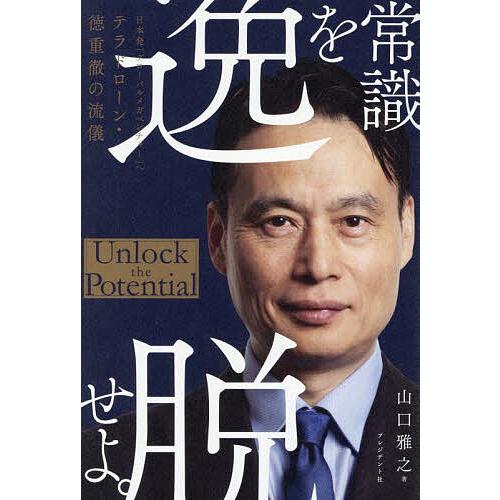 常識を逸脱せよ。 日本発「グローバルメガベンチャー」へ テラドローン・徳重徹の流儀/山口雅之