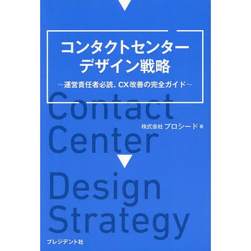 コンタクトセンターデザイン戦略 運営責任者必読、CX改善の完全ガイド 全世界2000の組織で実証され...