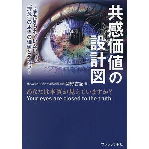 共感価値の設計図 まだ知られていない、“理念”の本当の価値とチカラ/関野吉記