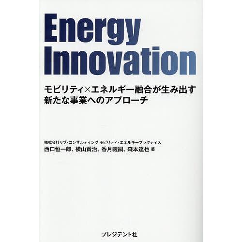 Energy Innovation モビリティ×エネルギー融合が生み出す新たな事業へのアプローチ