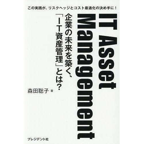 IT Asset Management 企業の未来を築く、「IT資産管理」とは? この実践が、リスク...