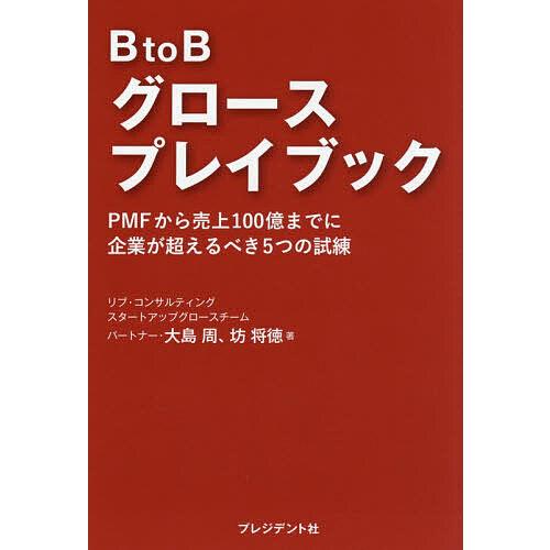 BtoBグロースプレイブック PMFから売上100億までに企業が超えるべき5つの試練/大島周/坊将徳