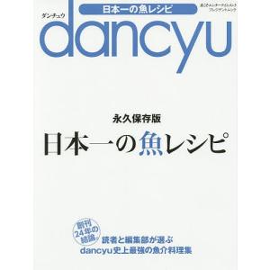 dancyu日本一の魚レシピ/レシピの商品画像