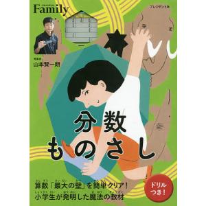 分数ものさし 算数「最大の壁」を簡単クリア!/山...の商品画像