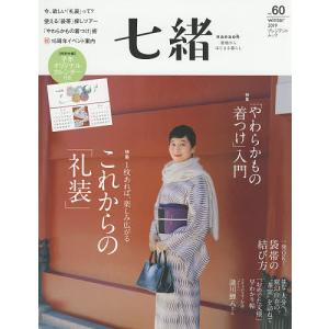 七緒 着物からはじまる暮らし vol.60の商品画像