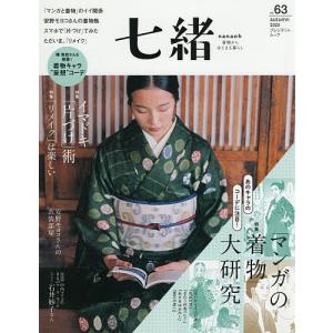 七緒 着物からはじまる暮らし vol.63