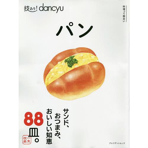 技あり!dancyuパン/レシピ