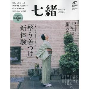 七緒 着物からはじまる暮らし vol.67 - 最安値・価格比較 - Yahoo