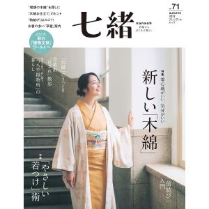 七緒 着物からはじまる暮らし vol.71