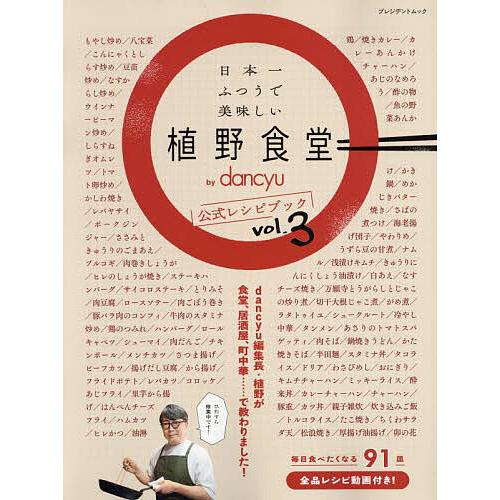 日本一ふつうで美味しい植野食堂by dancyu公式レシピブック vol.3/レシピ