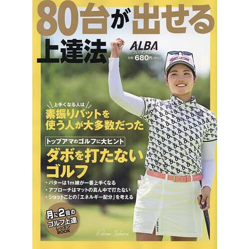 80台が出せる上達法 ALBA GREEN BOOK 月に2回のゴルフ上達レッスンBOOK