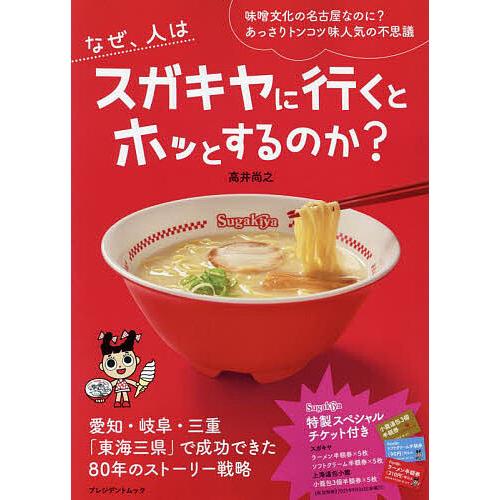 なぜ、人はスガキヤに行くとホッとするのか? 味噌文化の名古屋なのに?あっさりトンコツ味人気の不思議/...