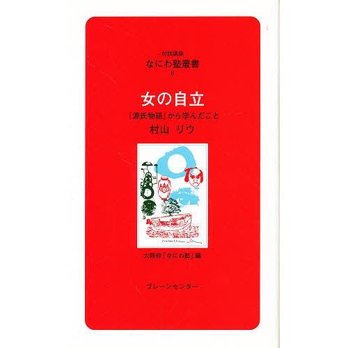 女の自立 『源氏物語』から学んだこと/村山リウ