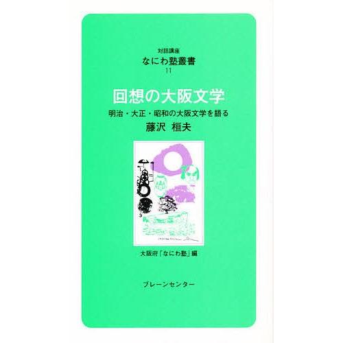 回想の大阪文学 明治・大正・昭和の大阪文学を語る