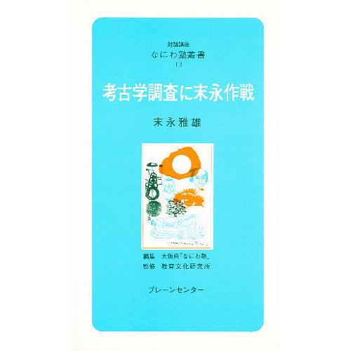 考古学調査に末永作戦