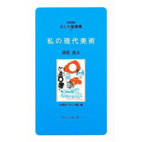 私の現代美術/須田剋太/大阪府なにわ塾