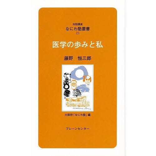 医学の歩みと私/藤野恒三郎