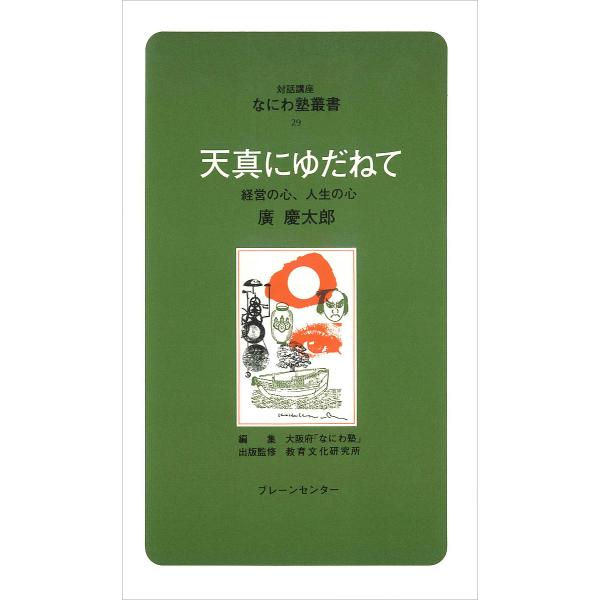 天真にゆだねて 経営の心、人生の心/広慶太郎