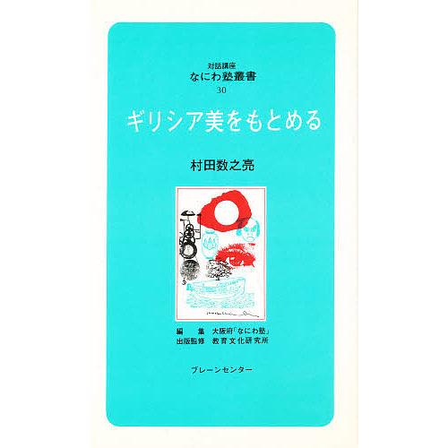 ギリシア美をもとめる/村田数之亮